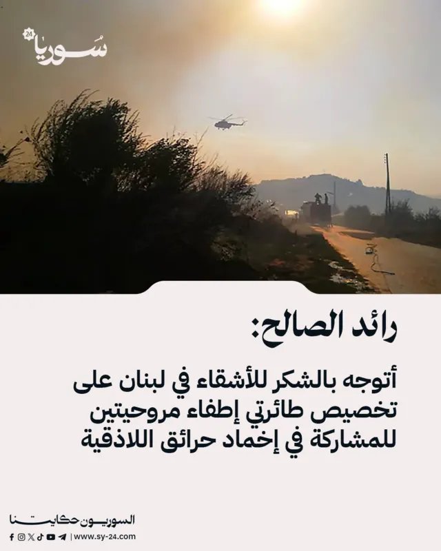 رائد الصالح يشكر لبنان على إرسال طائرات إطفاء للمساعدة في إخماد حرائق اللاذقية
