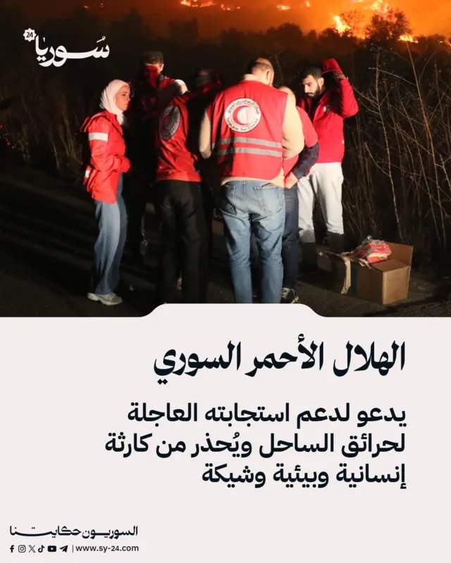 الهلال الأحمر السوري يطلق نداءً عاجلاً لدعم جهود إغاثة متضرري حرائق الساحل ويحذر من تداعيات كارثية