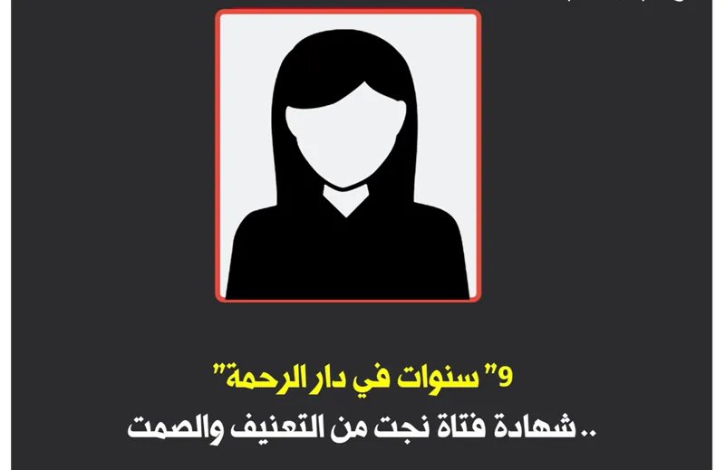 ناجية من دار الرحمة تكشف عن تعنيف ممنهج وتطالب بفتح تحقيق في انتهاكات دار الأيتام بدمشق