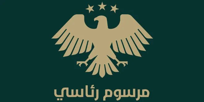 مرسوم رئاسي بإنشاء الصندوق السيادي في سوريا لتنمية المشاريع واستثمار الموارد