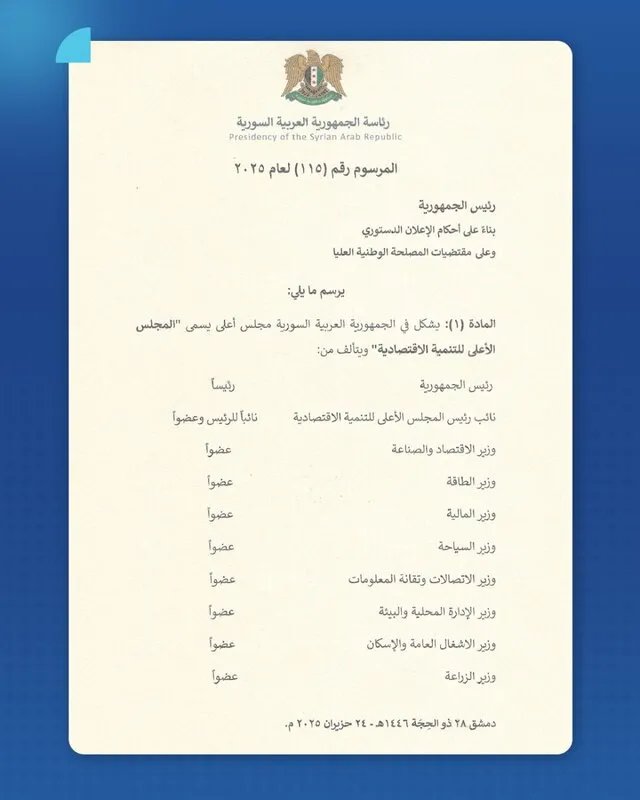الرئيس الشرع يصدر مرسوماً بتشكيل المجلس الأعلى للتنمية الاقتصادية بهدف تحقيق الاستقرار الاقتصادي