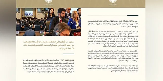 سوريا تطلق مبادرات دولية لمعالجة تركة الأسلحة الكيميائية لنظام الأسد