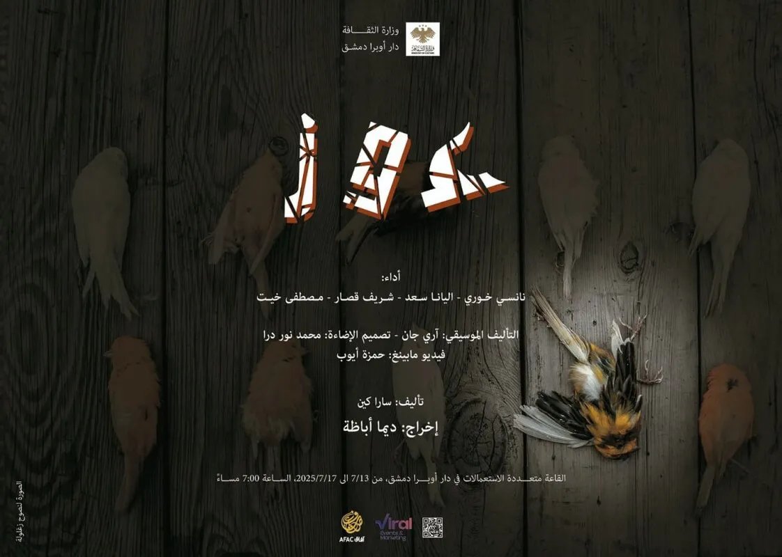 أوبرا دمشق تستضيف العرض المسرحي "عوز" للمخرجة ديما أباظة