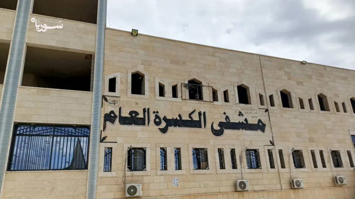 مشفى الكسرة في دير الزور يواجه خطر الإغلاق: نداءات عاجلة لإنقاذ حياة نصف مليون شخص