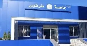 خريجو "التجهيزات الطبية" في طرطوس يطالبون بفرع جامعي محلي.. وجامعة طرطوس توضح