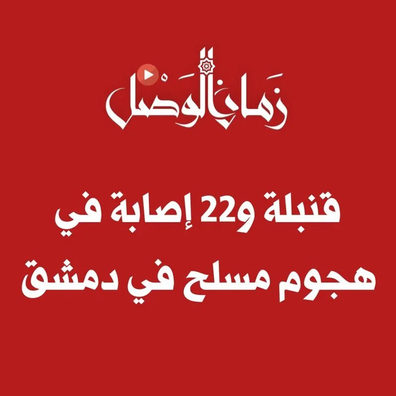 دمشق: 22 جريحاً بينهم حالات حرجة إثر انفجار قنبلة يدوية في حي وانلي الرابع