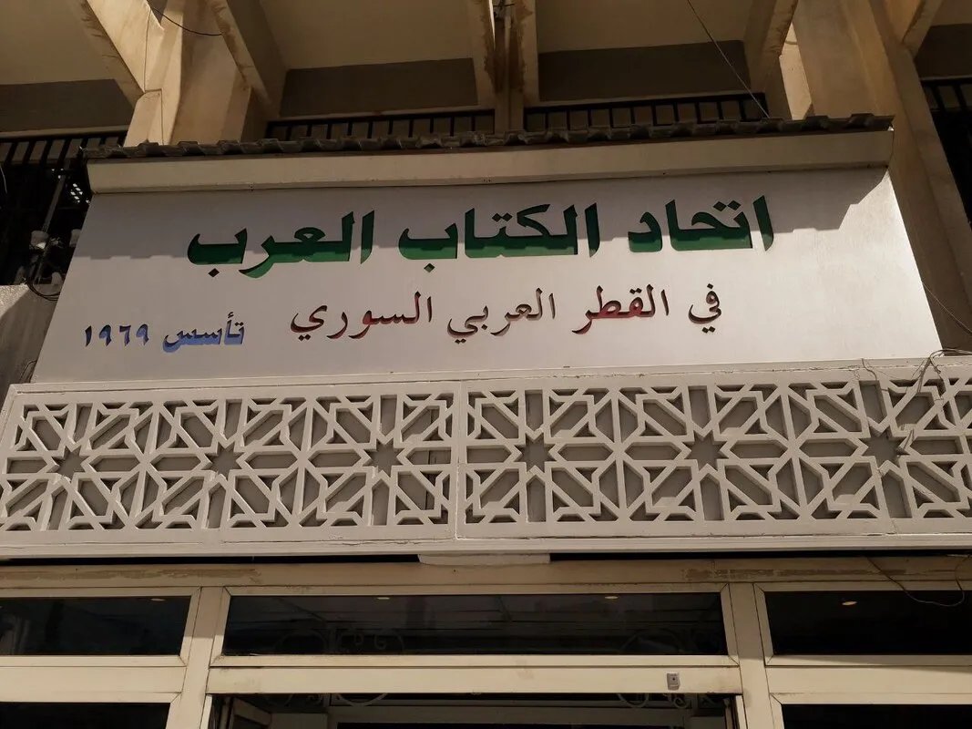 اتحاد الكتّاب العرب يدين الاعتداء الإسرائيلي ويستنكر أحداث السويداء الدامية