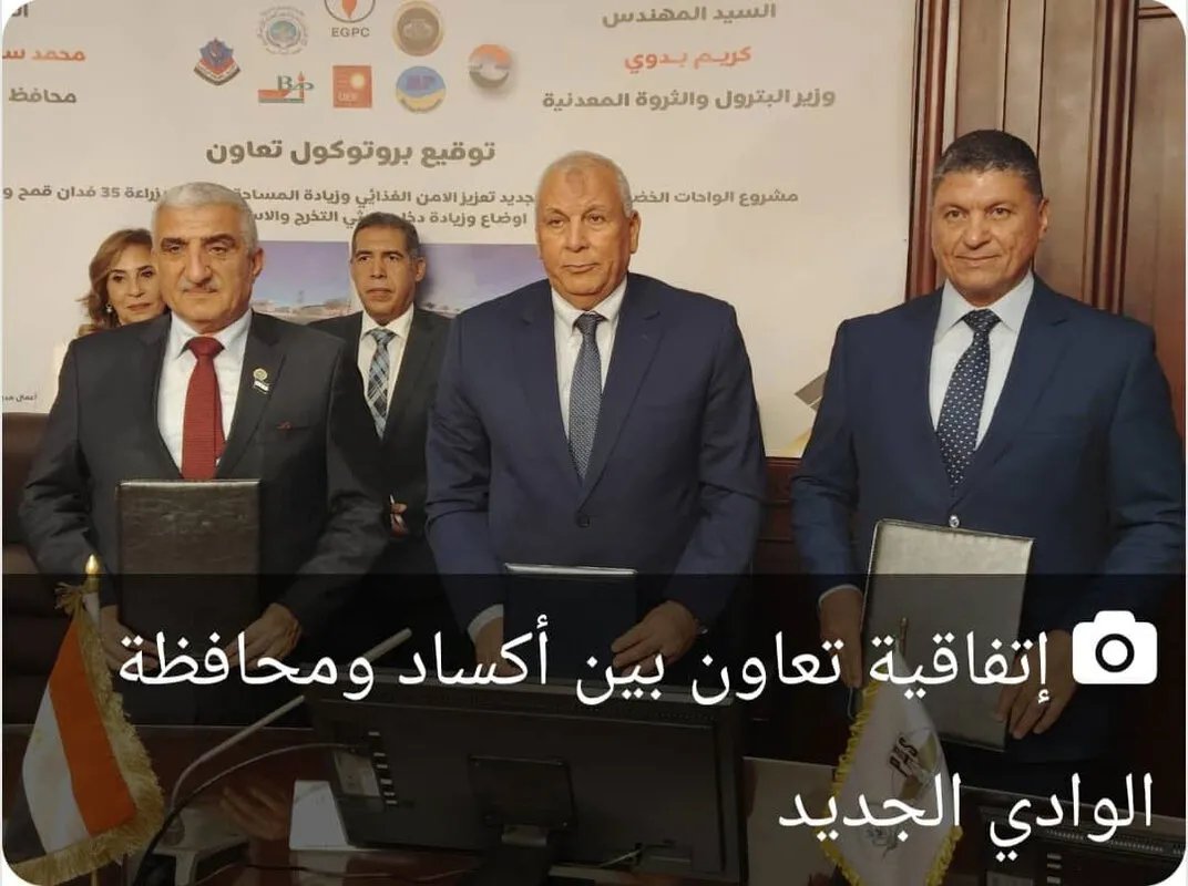 «أكساد» والوادي الجديد وشركات البترول يوقعون اتفاقية «الواحات الخضراء» للتنمية الزراعية