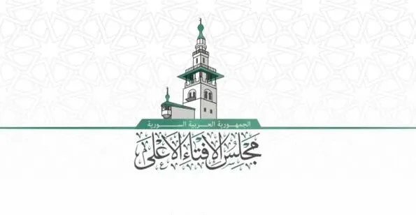 مجلس الإفتاء الأعلى في سوريا يصدر فتوى حول تطورات الأحداث في السويداء