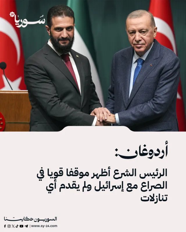 أردوغان يشيد بموقف الرئيس الشرع "القوي" تجاه إسرائيل ويكشف عن "استفزازاتها"