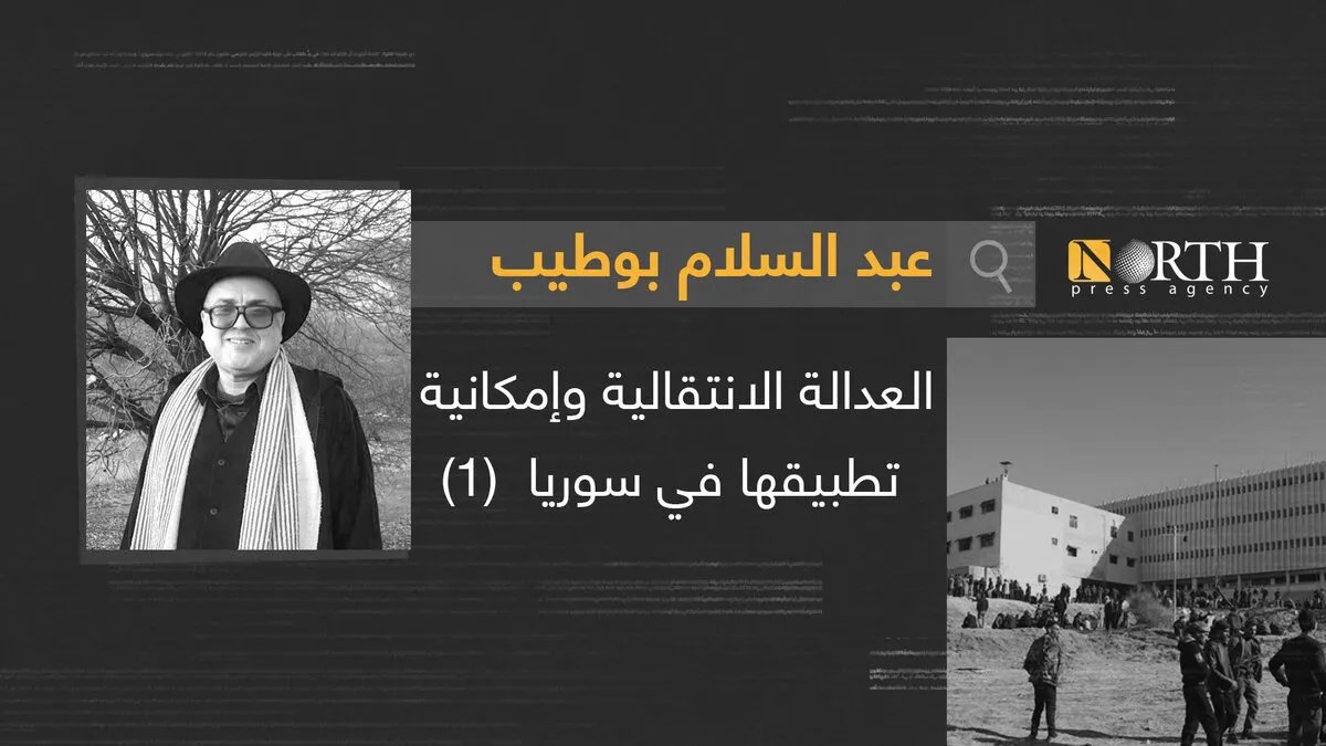 العدالة الانتقالية في سوريا: نحو مصالحة وطنية شاملة وضمانات عدم التكرار