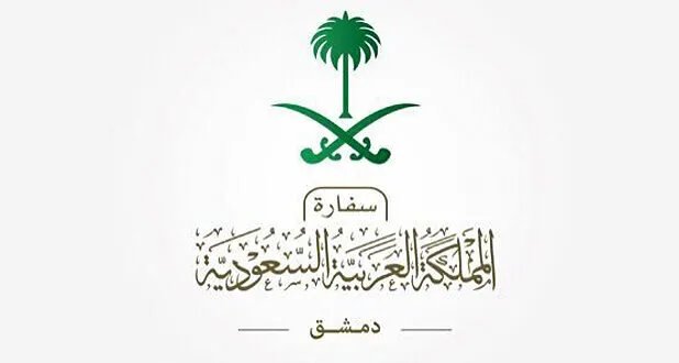 السفارة السعودية في دمشق تسهل تراخيص السفر لرجال الأعمال والمستثمرين السعوديين والسوريين