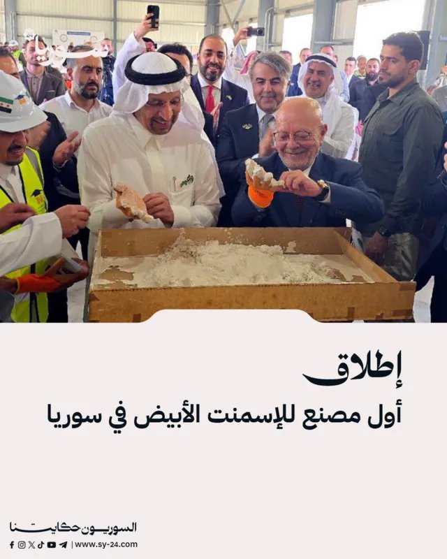 سوريا تدشن أول مصنع للإسمنت الأبيض باستثمار 20 مليون دولار