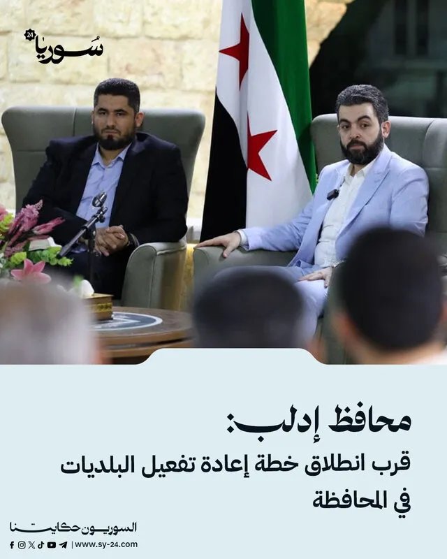 محافظ إدلب يعلن قرب إطلاق خطة لإعادة تفعيل البلديات واستئناف دورها الخدمي