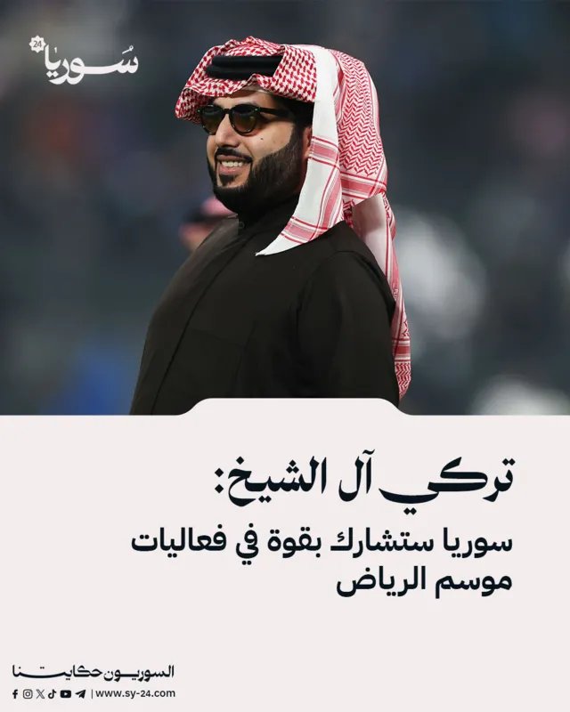 تركي آل الشيخ يعلن: مشاركة سورية قوية في فعاليات موسم الرياض 2025