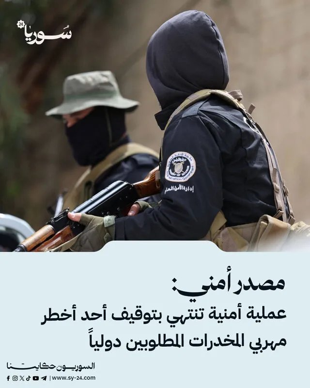 عملية أمنية مشتركة تسفر عن اعتقال عامر جديع الشيخ، أحد أخطر مهربي المخدرات المطلوبين دولياً