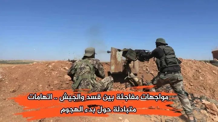 اشتباكات مفاجئة بين الجيش السوري وقسد في ريف منبج.. تبادل اتهامات ببدء الهجوم