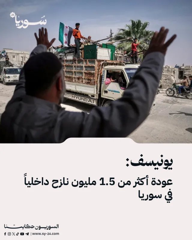 تقرير يونيسف: عودة أكثر من 1.5 مليون نازح داخلياً في سوريا وسط تحديات جمة