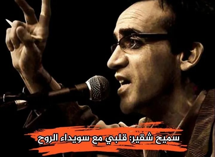 تضامناً مع السويداء: الفنان سميح شقير يؤجل حفله في ألمانيا