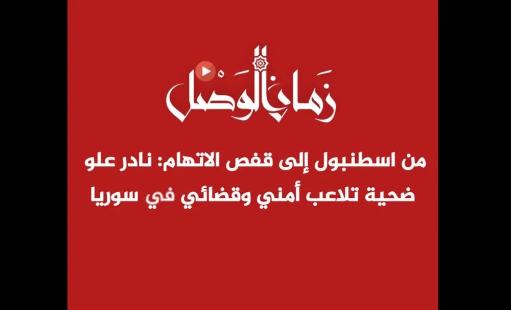 تزوير وتلفيق التهم: محامٍ سوري مدان غيابياً بتهمة تزوير رغم إقامته في تركيا.. وثائق تكشف تورط مخابرات الأسد