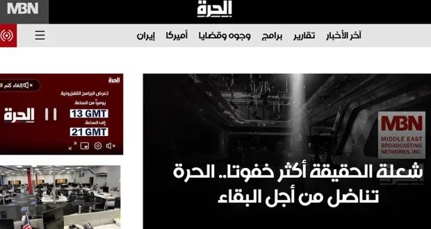 توقف بث قناة "الحرة" وتسريح العاملين: هل النهاية بعد قرار أمريكي بقطع التمويل؟