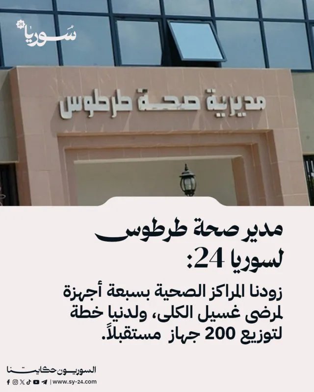 طرطوس: خطة لتوزيع 200 جهاز غسيل كلى وتحديات تواجه مراكز العلاج
