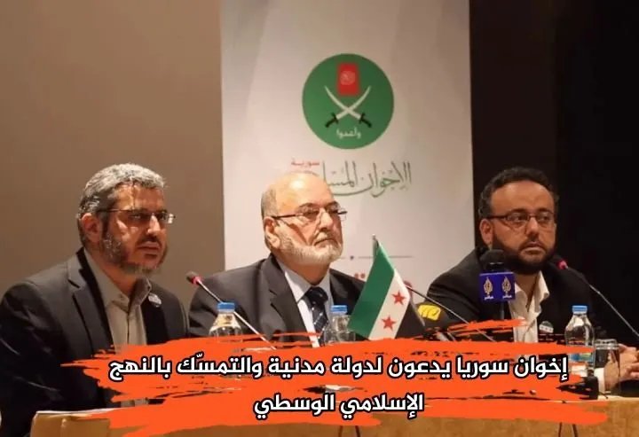 الإخوان المسلمون في سوريا يدعون إلى دولة مدنية وانتخابات حرة متعددة
