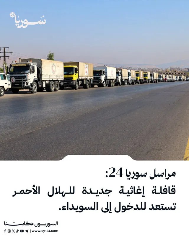 قافلة إغاثية جديدة للهلال الأحمر السوري تتجه إلى محافظة السويداء