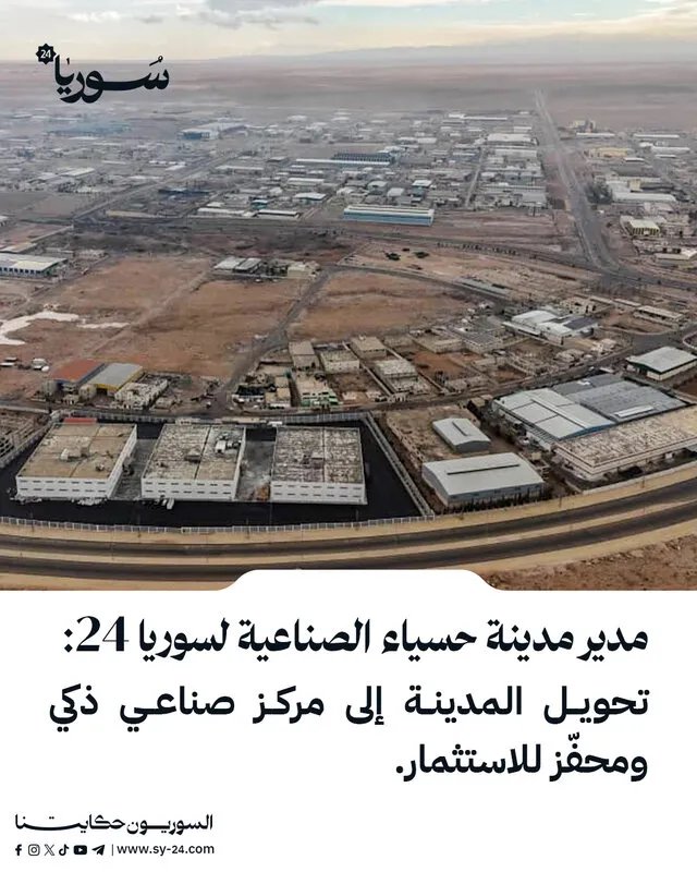 مدينة حسياء الصناعية تتجه نحو التحول إلى مركز صناعي ذكي لجذب الاستثمارات