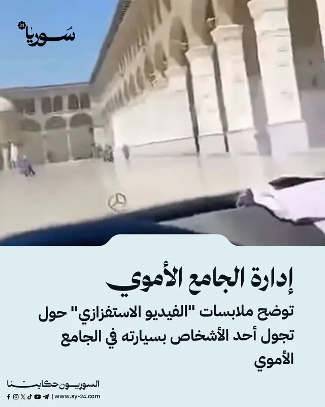 توضيح من إدارة الجامع الأموي حول فيديو السيارة "الاستفزازي" المتداول