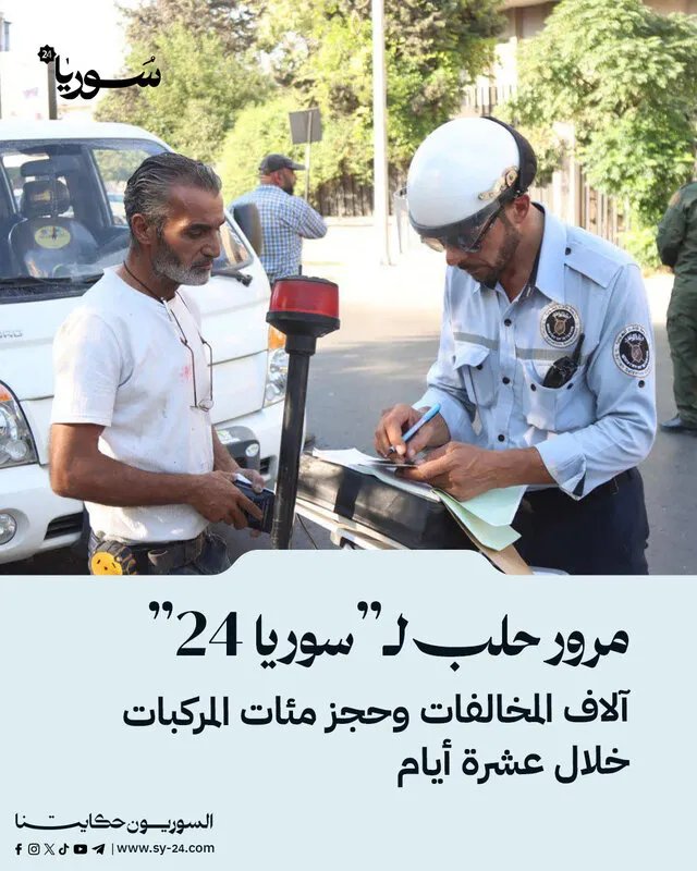 حلب: تسجيل آلاف المخالفات المرورية وحجز مئات المركبات خلال عشرة أيام
