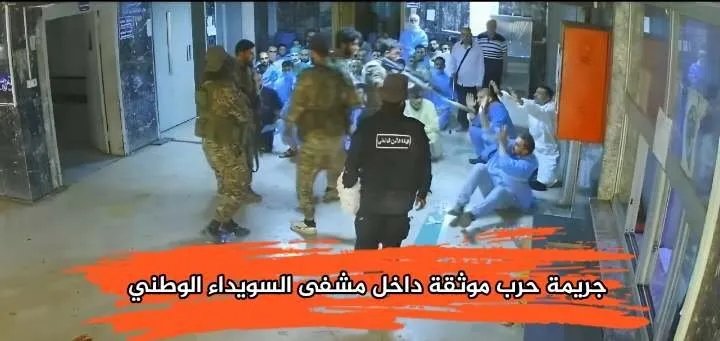 فيديو مروع يوثق جريمة قتل في مشفى السويداء يثير غضباً واسعاً ومطالبات بتحقيق دولي