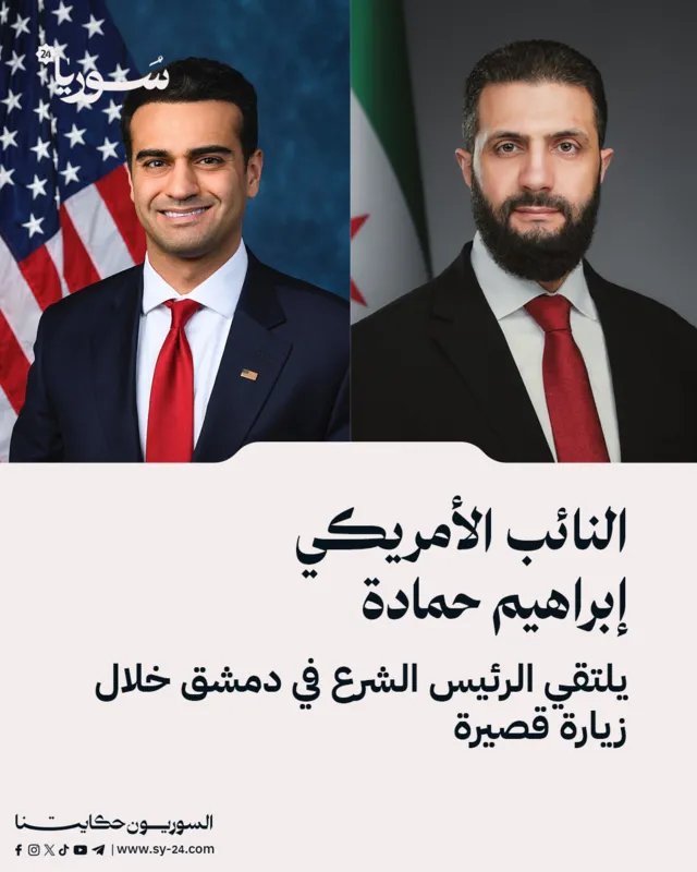 زيارة خاطفة إلى دمشق: النائب الأمريكي إبراهيم حمادة يلتقي الرئيس الشرع ويبحث قضايا إنسانية وسياسية