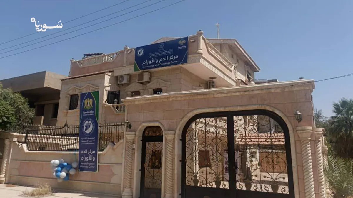دير الزور تشهد افتتاح أول مركز مجاني متخصص بأمراض الدم والأورام في المنطقة الشرقية