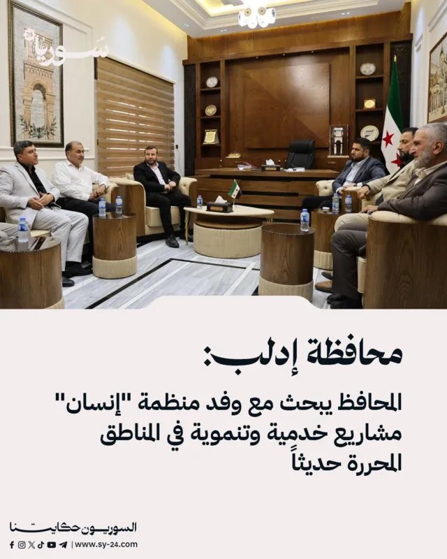 محافظ إدلب يناقش مع منظمة "إنسان" مشاريع خدمية وتنموية لتحسين معيشة الأهالي في المناطق المحررة