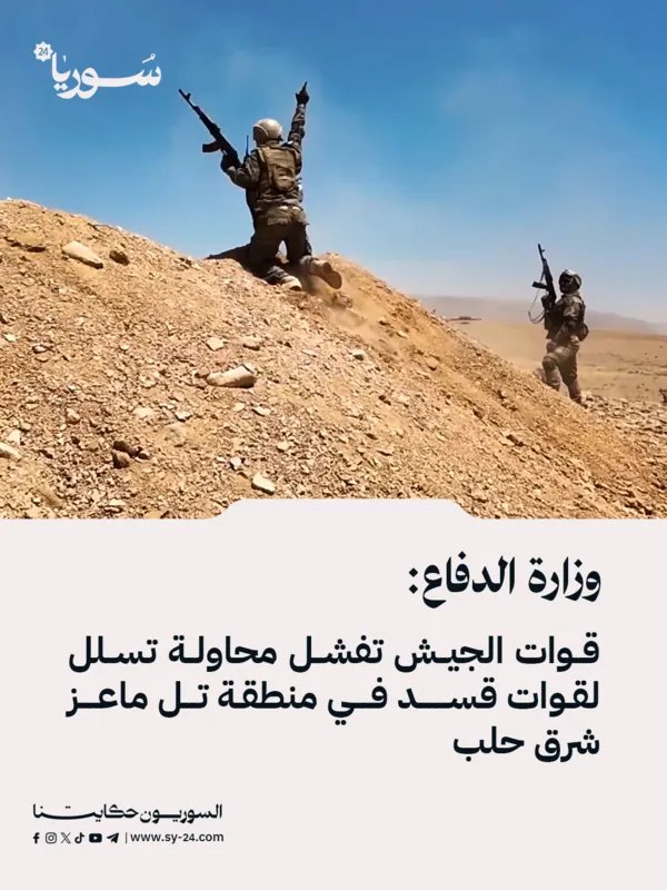الجيش السوري يحبط محاولة تسلل لقوات قسد شرق حلب ويسقط شهيداً