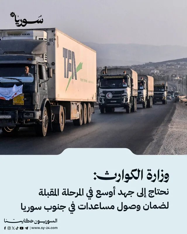 وزارة الكوارث تعلن عن خطط لتوسيع نطاق المساعدات في جنوب سوريا وتشكيل لجنة وزارية