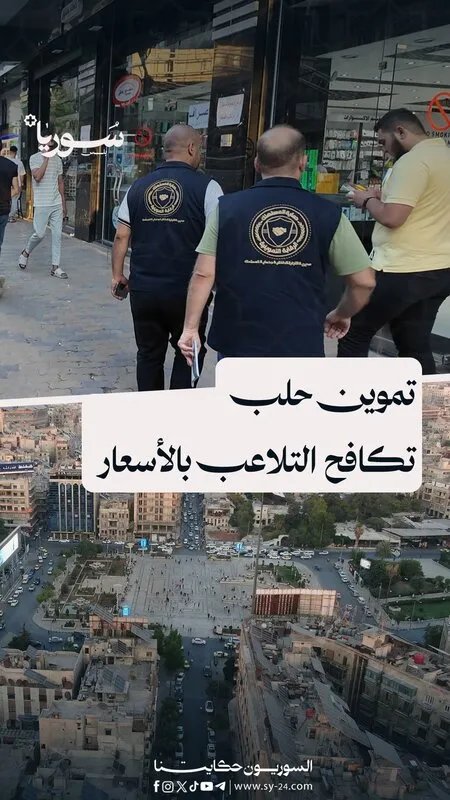 حلب: مديرية التموين تشدد الرقابة لضبط الأسعار ومكافحة المخالفات
