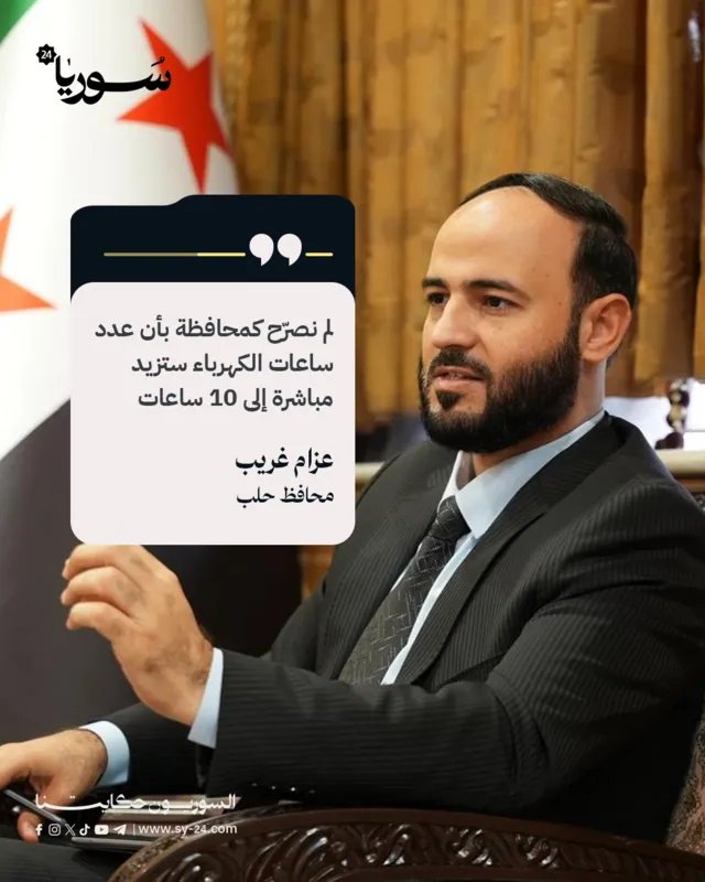محافظ حلب يوضح حقيقة زيادة ساعات الكهرباء ويكشف عن خطط التحسين التدريجي