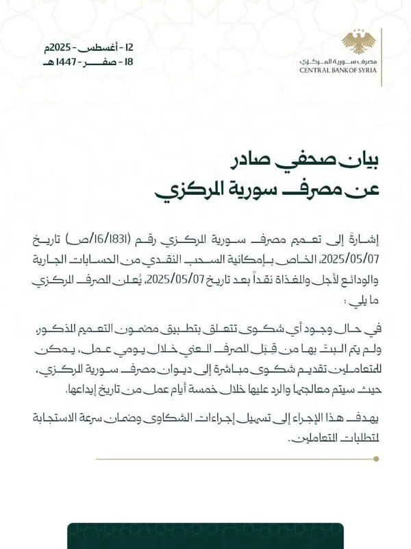 مصرف سوريا المركزي يوجه المتعاملين لتقديم شكاوى رسمية في حال عدم التزام المصارف بتعليمات السحب النقدي