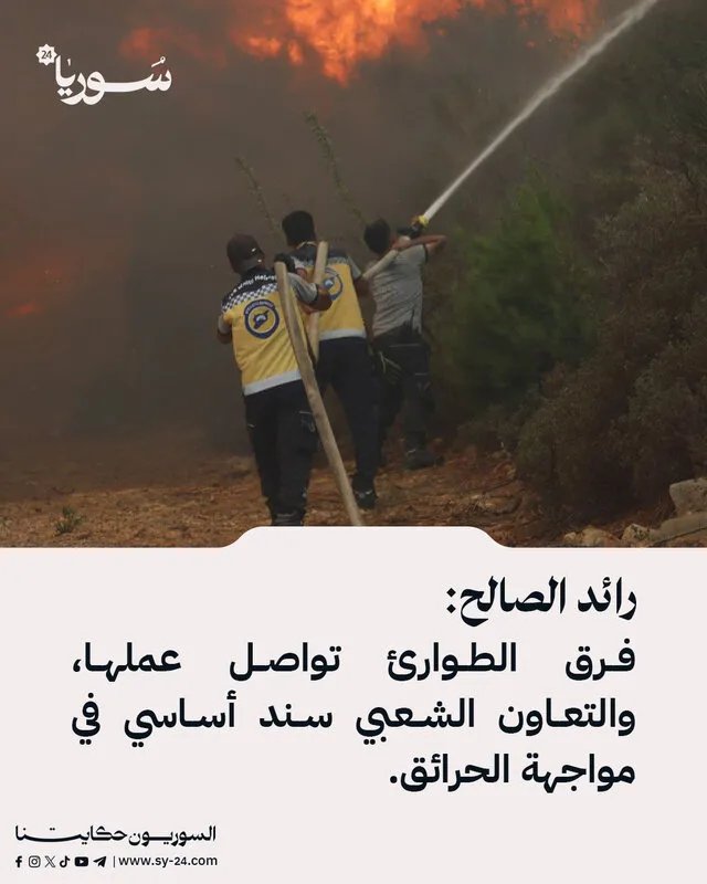 رائد الصالح: فرق الطوارئ تكافح الحرائق بدعم شعبي فعال رغم التحديات