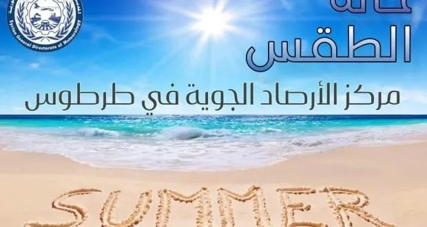 استقرار الطقس الصيفي على الساحل السوري مع انتعاش ليلي ونسمات بحرية