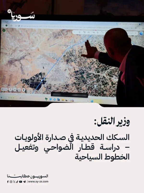 وزير النقل يضع السكك الحديدية على رأس الأولويات: دراسة لقطار الضواحي وتنشيط الخطوط السياحية