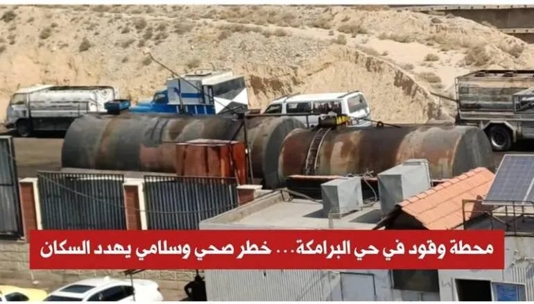 سكان البرامكة يطالبون بنقل كازية مازوت أو تحديثها بعد تزايد المخاوف من مخاطر السلامة