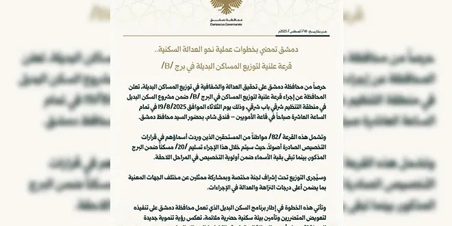 دمشق: قرعة علنية لتوزيع مساكن بديلة في البرج /B/ بمنطقة باب شرقي