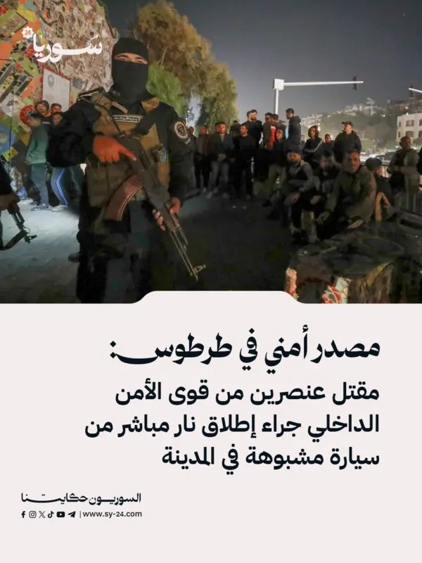 طرطوس: مقتل عنصري أمن داخلي في إطلاق نار من سيارة مجهولة والجهات المختصة تلاحق الجناة