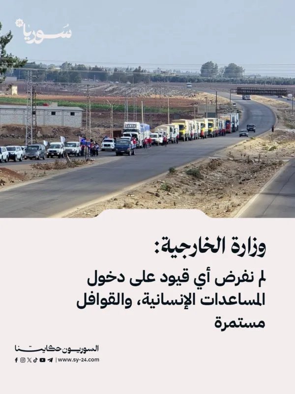 الخارجية السورية تنفي فرض قيود على المساعدات الإنسانية وتؤكد استمرار القوافل