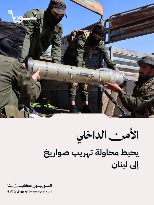 إحباط محاولة تهريب صواريخ غراد إلى لبنان في محافظة حمص