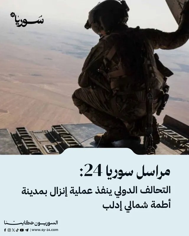 عملية إنزال للتحالف الدولي في أطمة شمالي إدلب واعتقالات محتملة