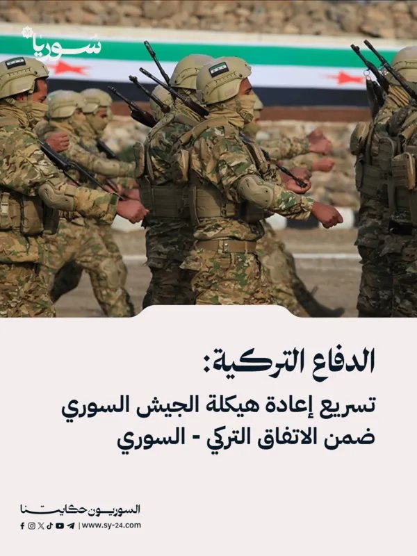 تركيا وسوريا تتفقان على تسريع إعادة هيكلة الجيش السوري: تفاصيل الاتفاق